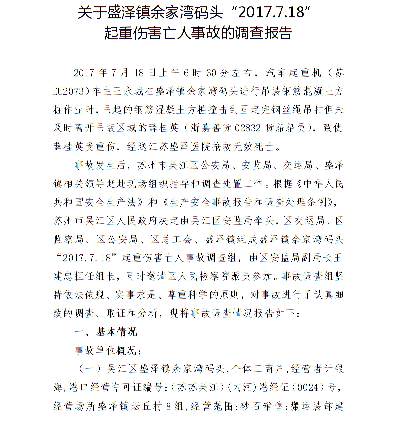 關(guān)于盛澤鎮(zhèn)余家灣碼頭“2017.7.18”起重傷害亡人事故的調(diào)查報(bào)告