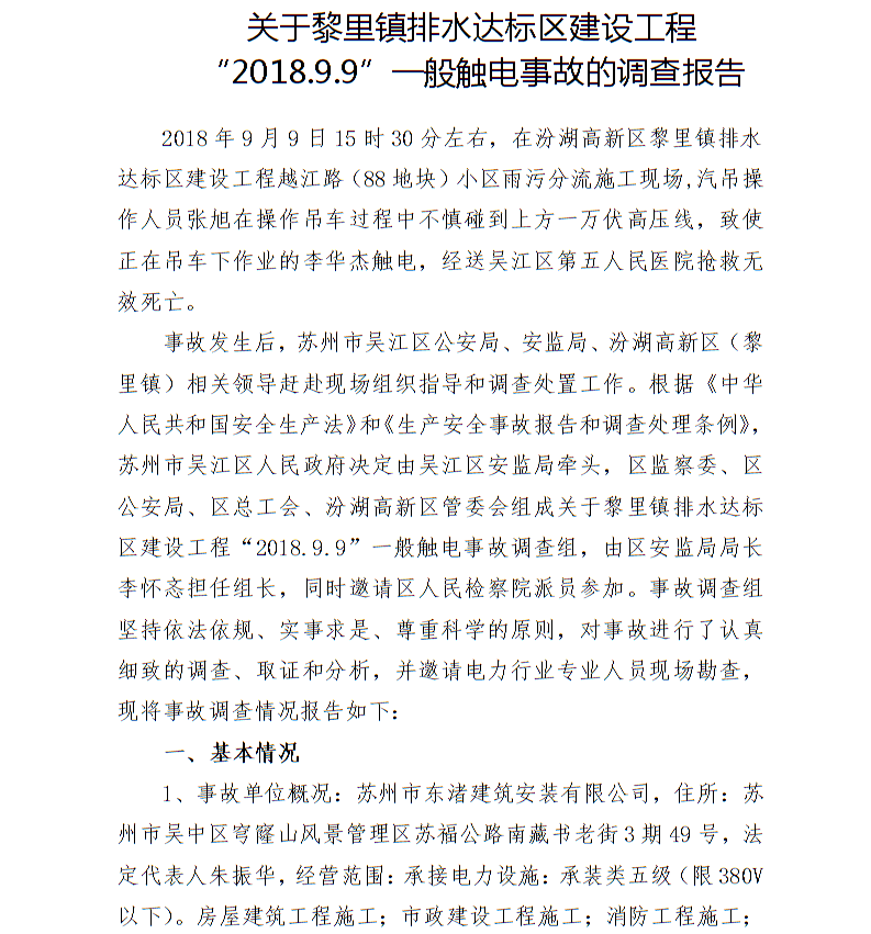 關(guān)于黎里鎮(zhèn)排水達(dá)標(biāo)區(qū)建設(shè)工程“2018.9.9”一般觸電事故的調(diào)查報(bào)告
