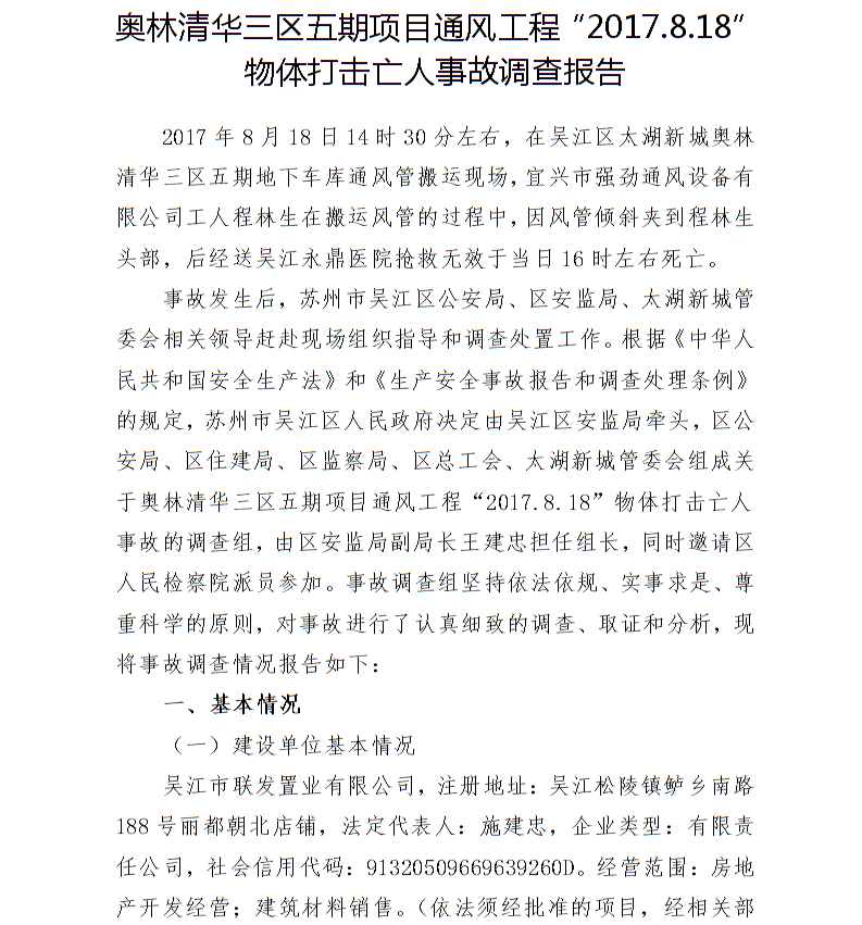 奧林清華三區(qū)五期項(xiàng)目通風(fēng)工程“2017.8.18”物體打擊亡人事故調(diào)查報(bào)告