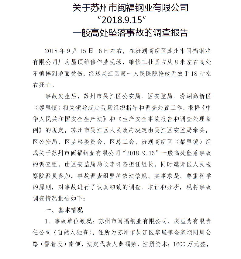 關(guān)于蘇州市閩福鋼業(yè)有限公司“2018.9.15”一般高處墜落事故的調(diào)查報(bào)告
