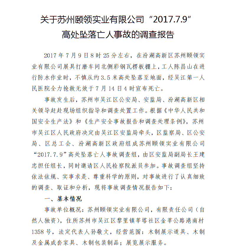 關(guān)于蘇州頤領(lǐng)實(shí)業(yè)有限公司“2017.7.9”高處墜落亡人事故的調(diào)查報(bào)告