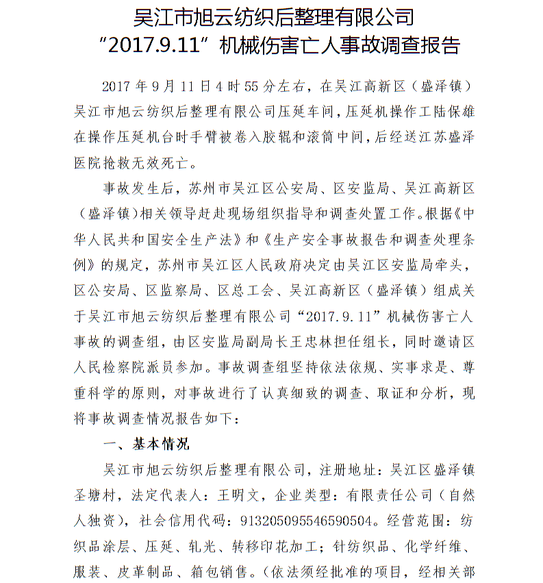 吳江市旭云紡織后整理有限公司“2017.9.11”機(jī)械傷害亡人事故調(diào)查報(bào)告