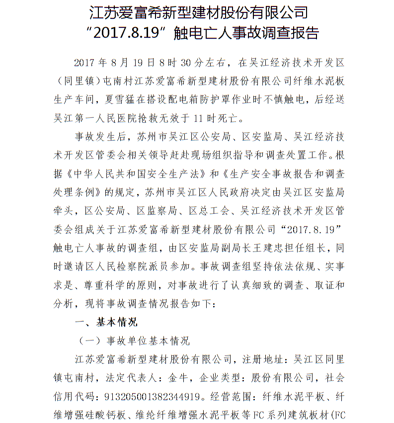 江蘇愛富希新型建材股份有限公司“2017.8.19”觸電亡人事故調(diào)查報(bào)告