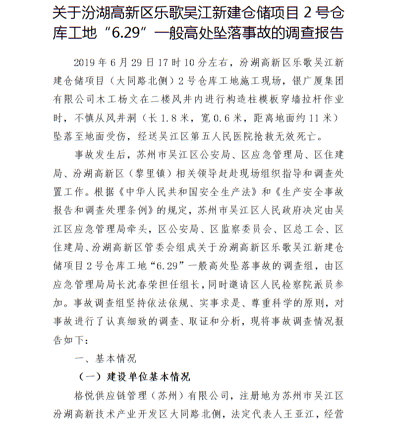 關(guān)于汾湖高新區(qū)樂歌吳江新建倉儲項(xiàng)目2號倉庫工地“6.29”一般高處墜落事故的調(diào)查報(bào)告