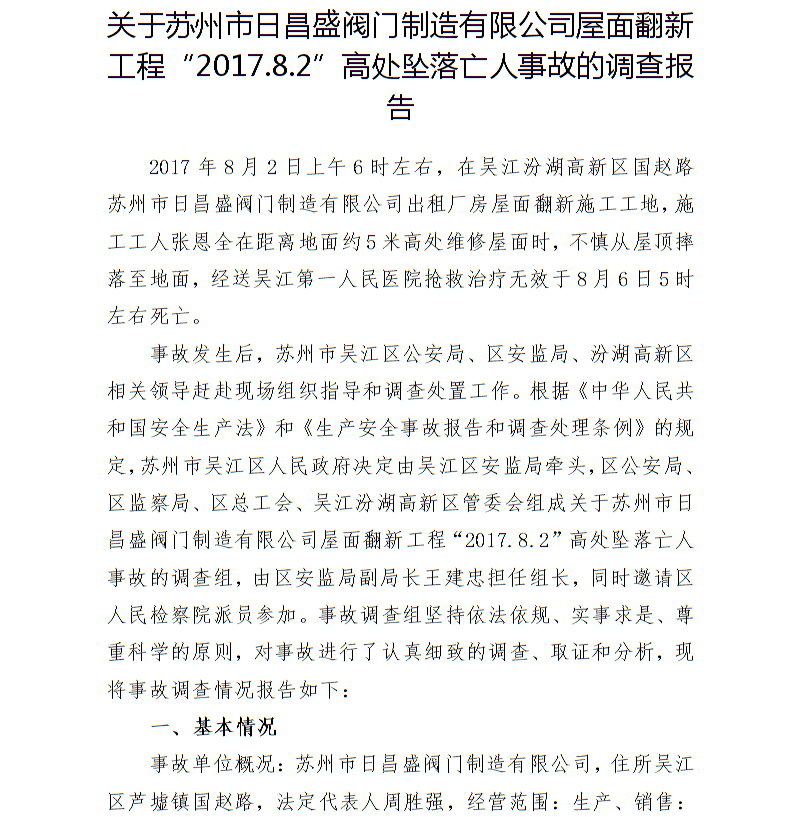 關(guān)于蘇州市日昌盛閥門制造有限公司屋面翻新工程“2017.8.2”高處墜落亡人事故的調(diào)查報(bào)告