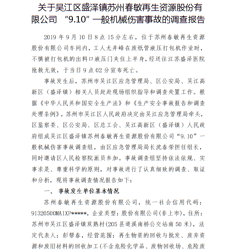 關(guān)于吳江區(qū)盛澤鎮(zhèn)蘇州春敏再生資源股份有限公司 “9.10”一般機(jī)械傷害事故的調(diào)查報(bào)告