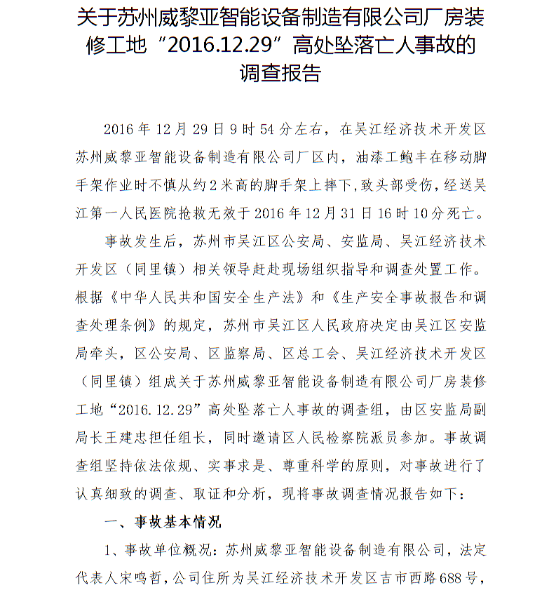關(guān)于蘇州威黎亞智能設(shè)備制造有限公司廠房裝修工地“2016.12.29”高處墜落亡人事故的調(diào)查報(bào)告