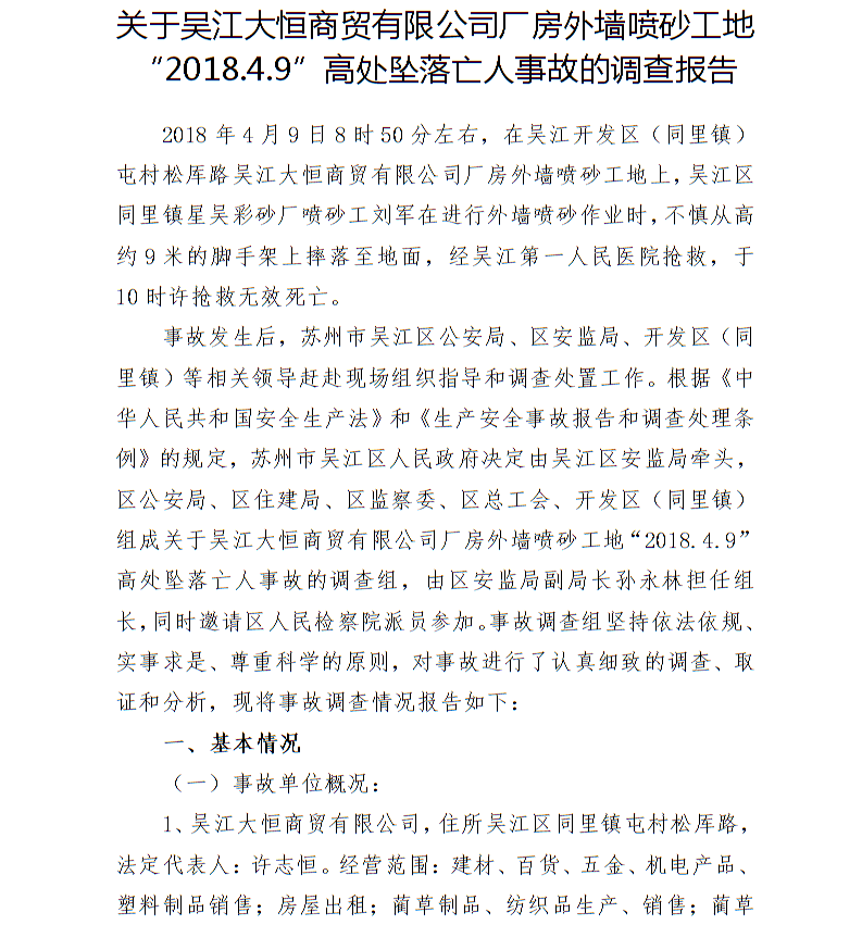 關(guān)于吳江大恒商貿(mào)有限公司廠房外墻噴砂工地“2018.4.9”高處墜落亡人事故的調(diào)查報(bào)告