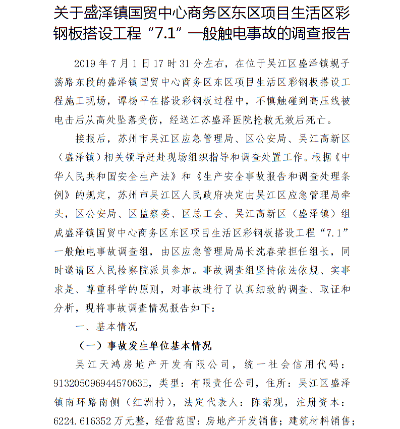 關(guān)于盛澤鎮(zhèn)國貿(mào)中心商務(wù)區(qū)東區(qū)項(xiàng)目生活區(qū)彩鋼板搭設(shè)工程“7.1”一般觸電事故的調(diào)查報(bào)告