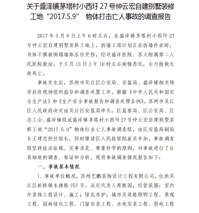 關(guān)于盛澤鎮(zhèn)茅塔村小西圩27號仲云宏自建別墅裝修工地“2017.5.9”物體打擊亡人事故的調(diào)查報(bào)告