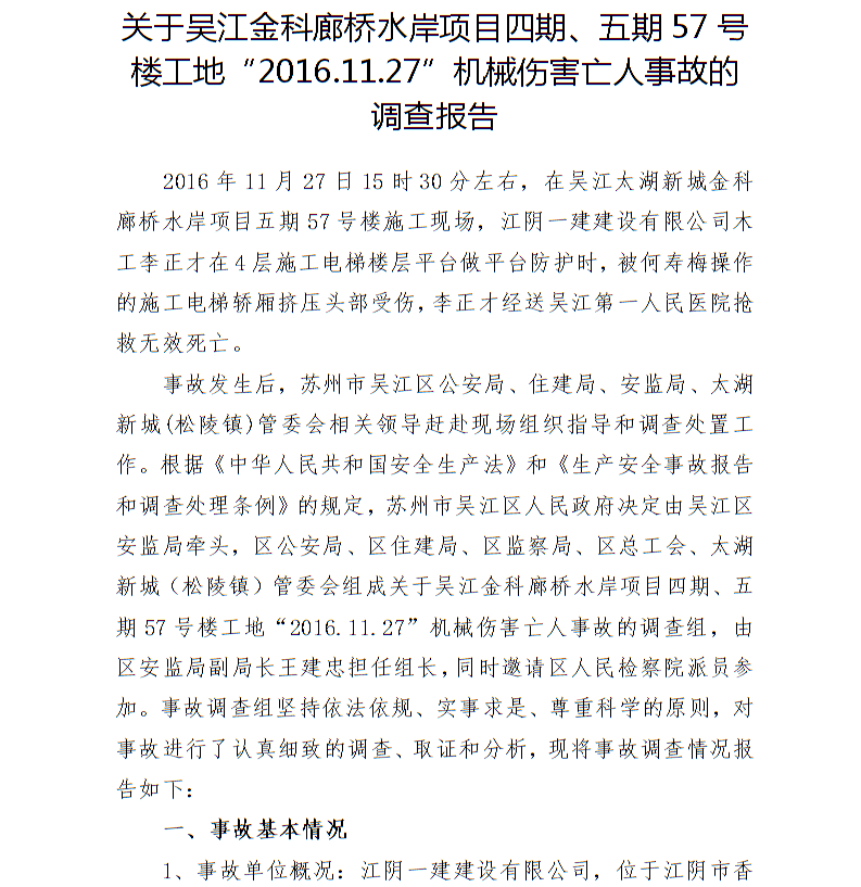 關(guān)于吳江金科廊橋水岸項(xiàng)目四期、五期57號樓工地“2016.11.27”機(jī)械傷害亡人事故的調(diào)查報(bào)告