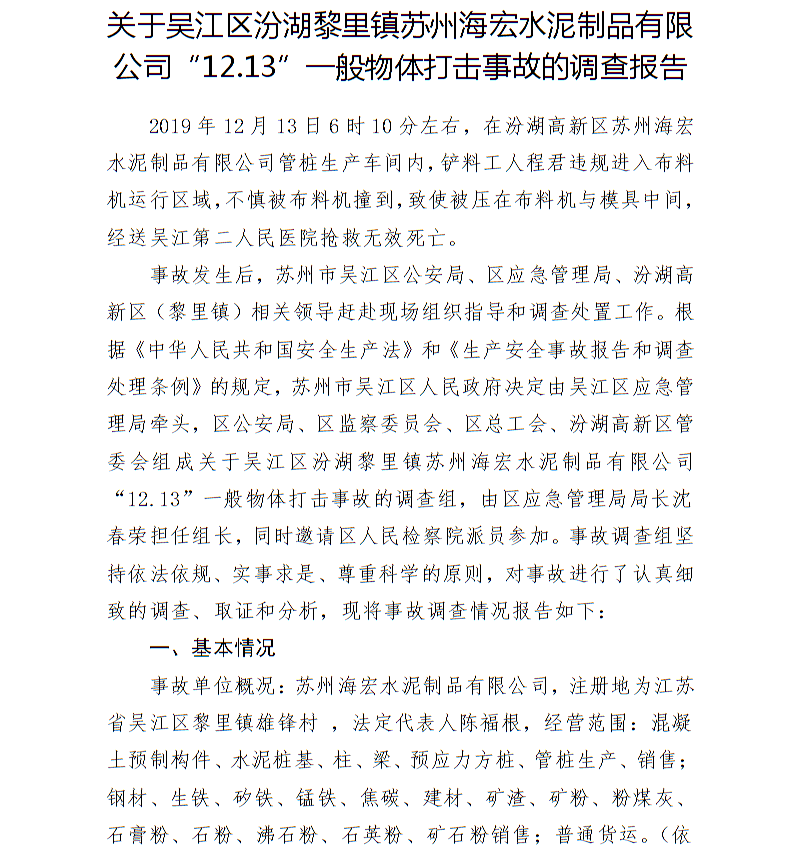 關(guān)于蘇州海宏水泥制品有限公司“12.13”一般物體打擊事故的調(diào)查報(bào)告