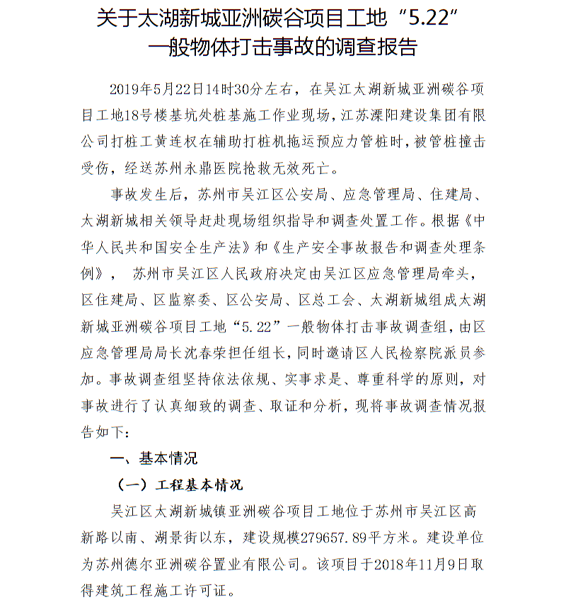 關(guān)于太湖新城亞洲碳谷項(xiàng)目工地“5.22”一般物體打擊事故的調(diào)查報(bào)告