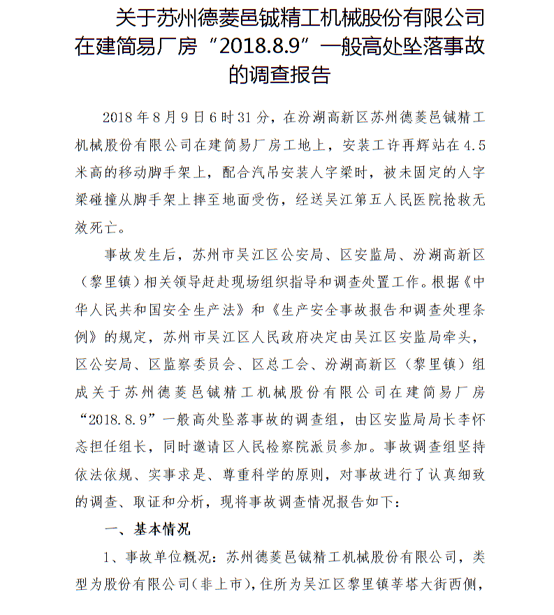 關(guān)于蘇州德菱邑鋮精工機(jī)械股份有限公司在建簡(jiǎn)易廠房“2018.8.9”一般高處墜落事故的調(diào)查報(bào)告