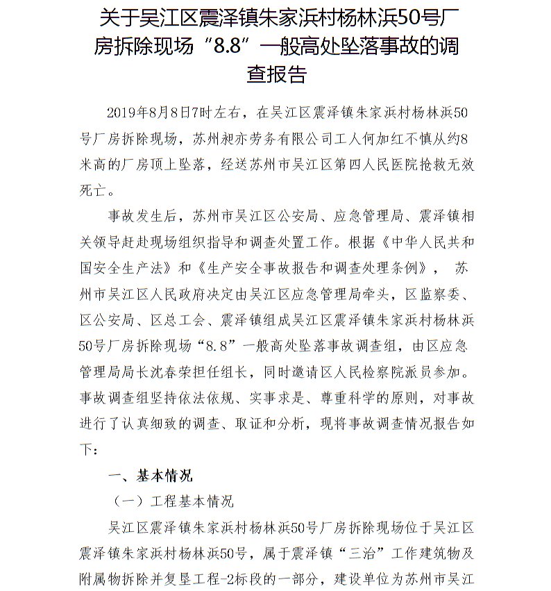 關(guān)于吳江區(qū)震澤鎮(zhèn)朱家浜村楊林浜50號(hào)廠房拆除現(xiàn)場(chǎng)“8.8”一般高處墜落事故的調(diào)查報(bào)告