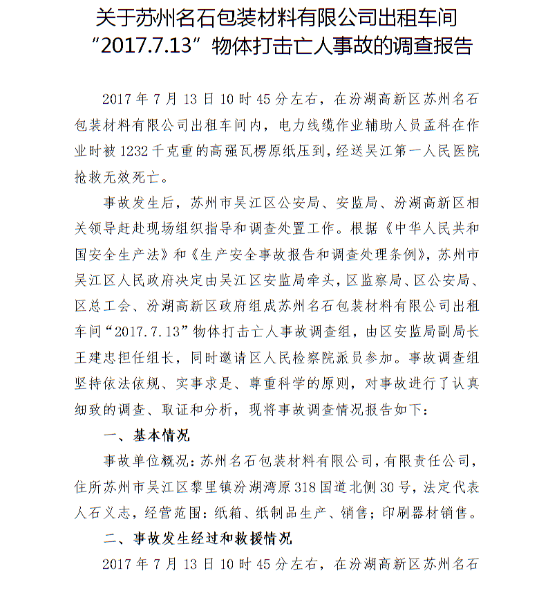 關(guān)于蘇州名石包裝材料有限公司出租車間“2017.7.13”物體打擊亡人事故的調(diào)查報(bào)告