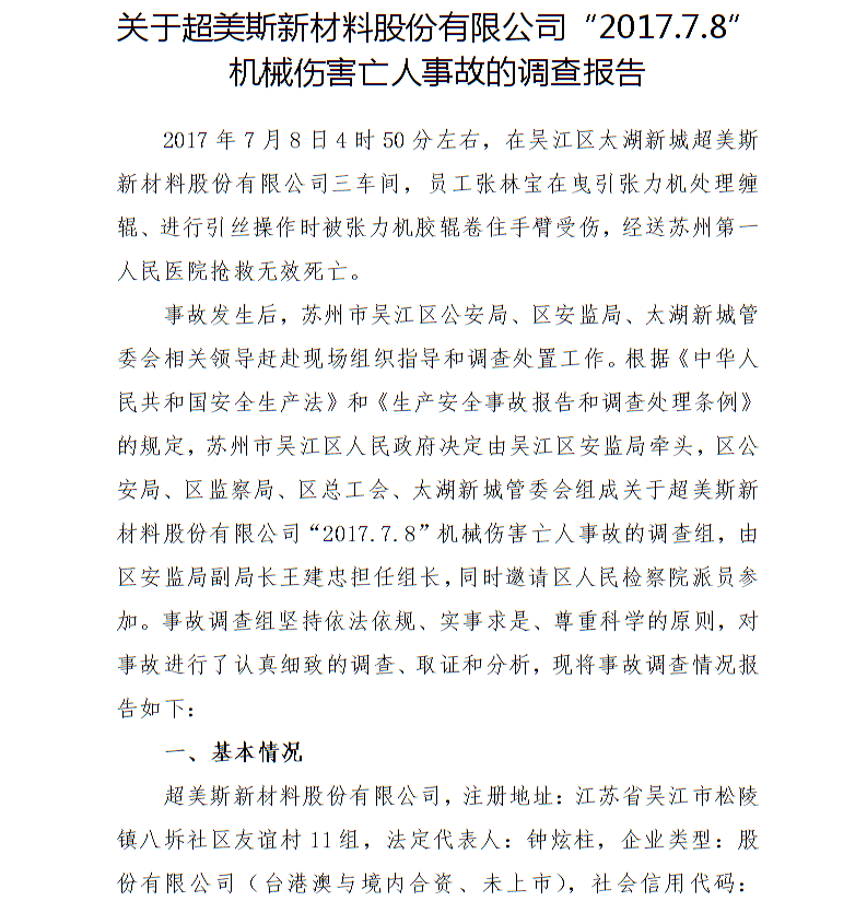 關(guān)于超美斯新材料股份有限公司“2017.7.8”機(jī)械傷害亡人事故的調(diào)查報(bào)告