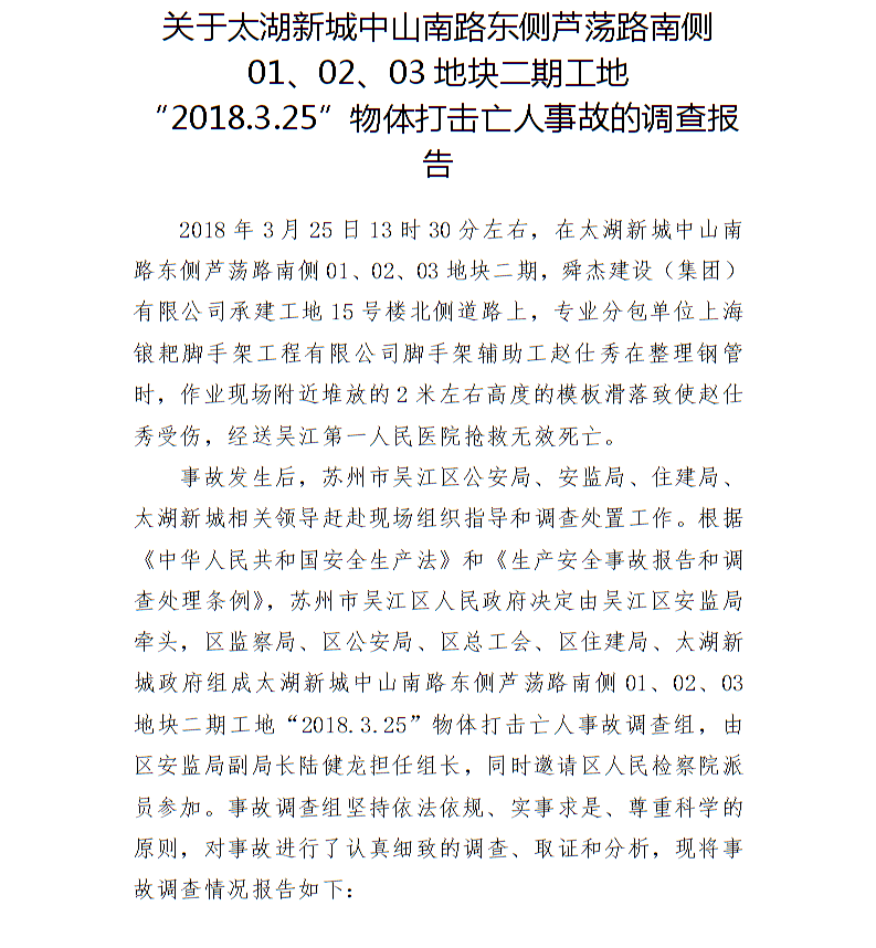 關(guān)于太湖新城中山南路東側(cè)蘆蕩路南側(cè)01、02、03地塊二期工地“2018.3.25”物體打擊亡人事故的調(diào)查報(bào)告