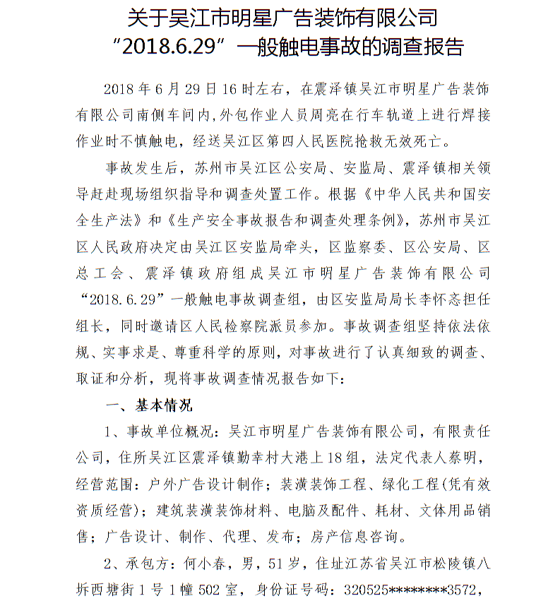 關(guān)于吳江市明星廣告裝飾有限公司“2018.6.29”一般觸電事故的調(diào)查報(bào)告