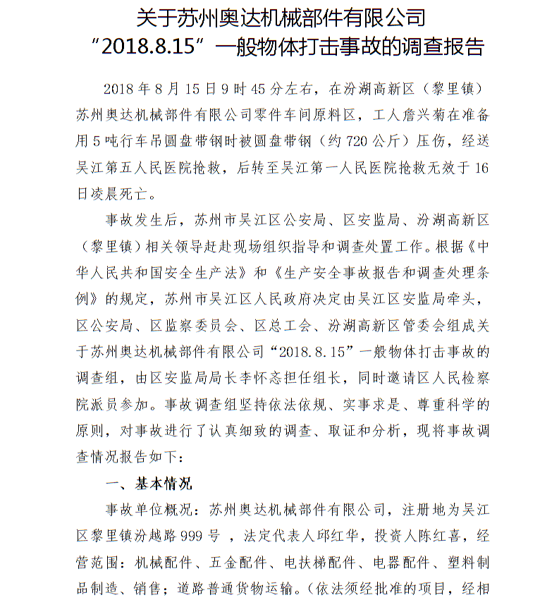關(guān)于蘇州奧達(dá)機(jī)械部件有限公司“2018.8.15”一般物體打擊事故的調(diào)查報(bào)告