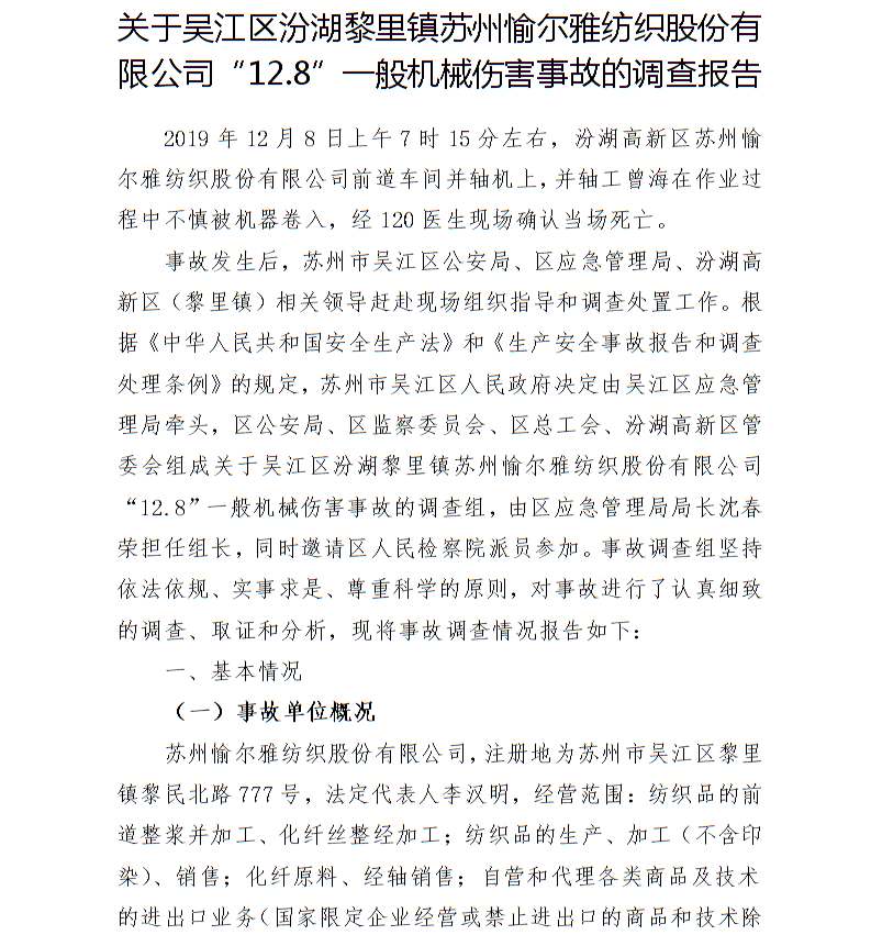 關(guān)于蘇州愉爾雅紡織股份有限公司“12.8”一般機(jī)械傷害事故的調(diào)查報(bào)告