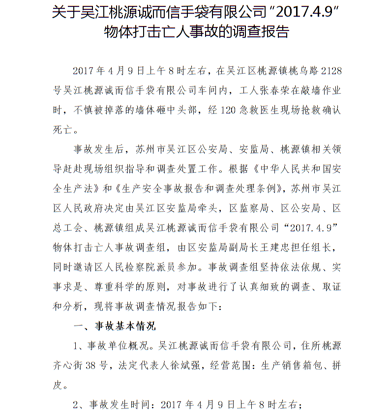 關(guān)于吳江桃源誠(chéng)而信手袋有限公司“2017.4.9”物體打擊亡人事故的調(diào)查報(bào)告
