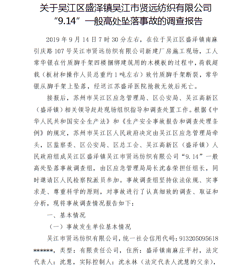 關(guān)于吳江區(qū)盛澤鎮(zhèn)吳江市賢遠(yuǎn)紡織有限公司“9.14”一般高處墜落事故的調(diào)查報(bào)告