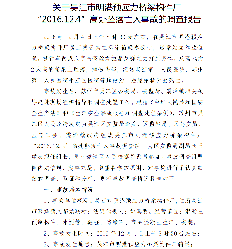 關(guān)于吳江市明港預(yù)應(yīng)力橋梁構(gòu)件廠“2016.12.4”高處墜落亡人事故的調(diào)查報(bào)告