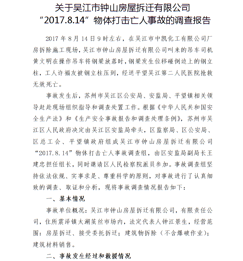 關(guān)于吳江市鐘山房屋拆遷有限公司“2017.8.14”物體打擊亡人事故的調(diào)查報(bào)告