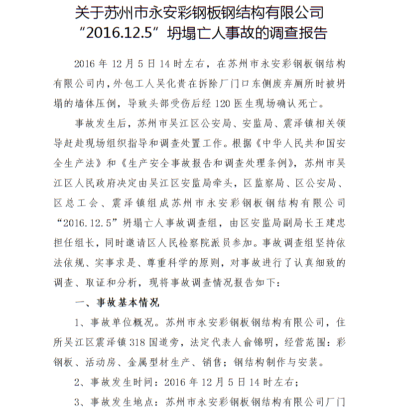 關(guān)于蘇州市永安彩鋼板鋼結(jié)構(gòu)有限公司“2016.12.5”坍塌亡人事故的調(diào)查報(bào)告