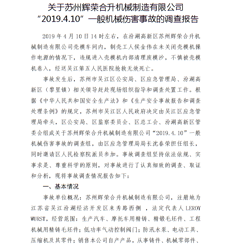 關(guān)于蘇州輝榮合升機(jī)械制造有限公司“2019.4.10”一般機(jī)械傷害事故的調(diào)查報(bào)告