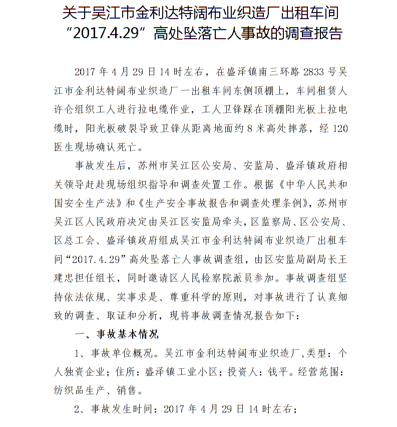 關(guān)于吳江市金利達(dá)特闊布業(yè)織造廠出租車間“2017.4.29”高處墜落亡人事故的調(diào)查報(bào)告