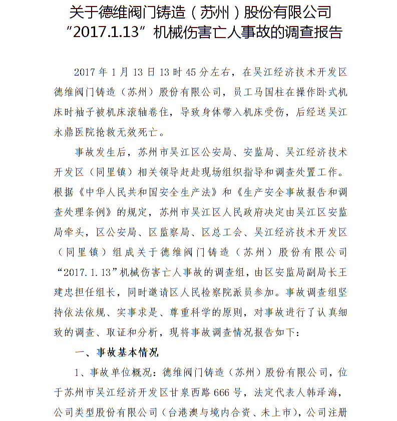 關(guān)于德維閥門鑄造（蘇州）股份有限公司“2017.1.13”機(jī)械傷害亡人事故的調(diào)查報(bào)告