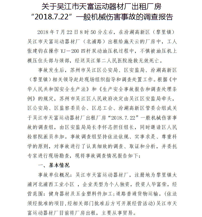 關(guān)于吳江市天富運(yùn)動(dòng)器材廠出租廠房“2018.7.22”一般機(jī)械傷害事故的調(diào)查報(bào)告