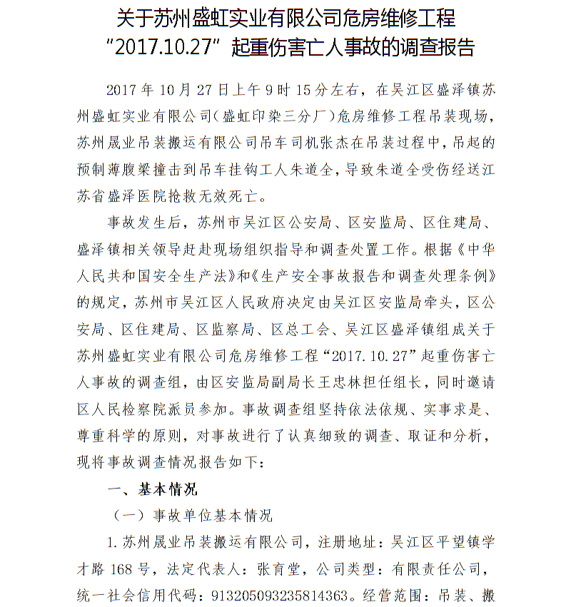 關(guān)于蘇州盛虹實(shí)業(yè)有限公司危房維修工程“2017.10.27”起重傷害亡人事故的調(diào)查報(bào)告