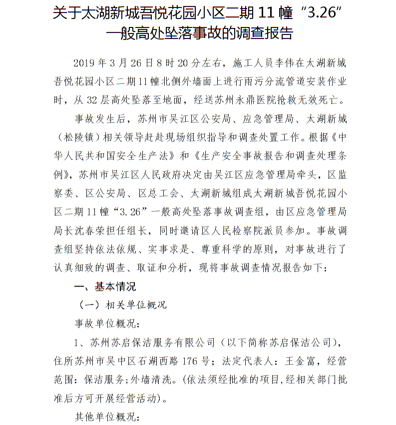 關(guān)于太湖新城吾悅花園小區(qū)二期11幢“3.26”一般高處墜落事故的調(diào)查報(bào)告