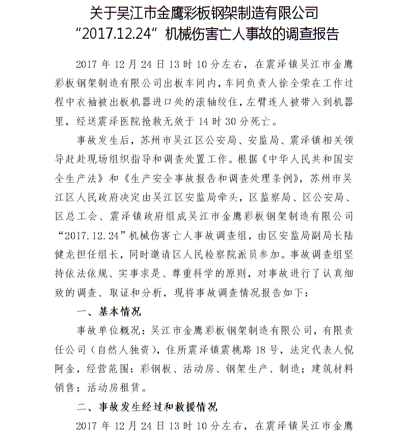 關(guān)于吳江市金鷹彩板鋼架制造有限公司“2017.12.24”機(jī)械傷害亡人事故的調(diào)查報(bào)告