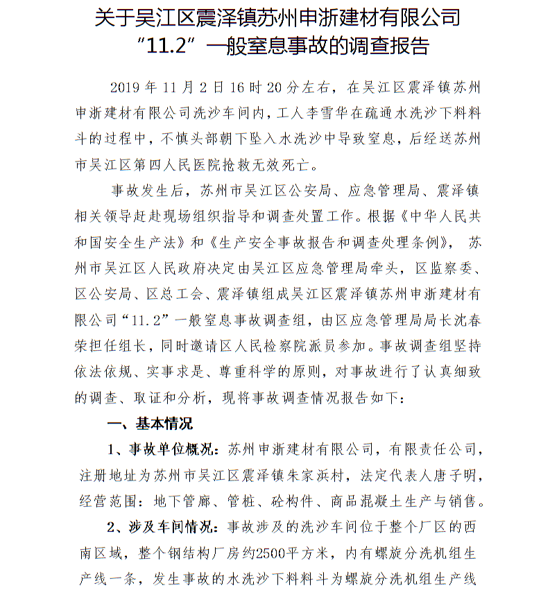 關(guān)于吳江區(qū)震澤鎮(zhèn)蘇州申浙建材有限公司“11.2”一般窒息事故的調(diào)查報(bào)告