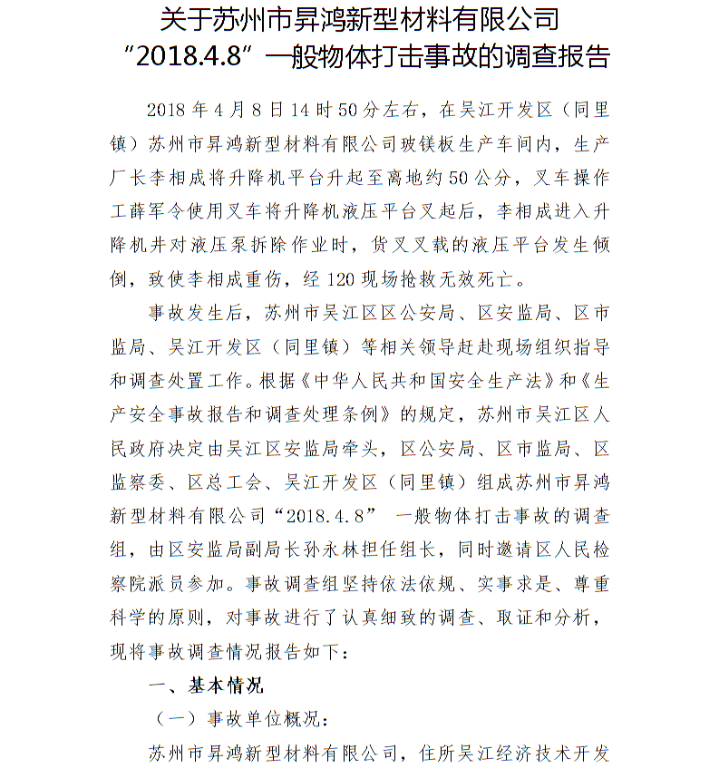 關(guān)于蘇州市昇鴻新型材料有限公司“2018.4.8”一般物體打擊事故的調(diào)查報(bào)告