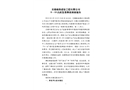無(wú)錫格致建設(shè)工程有限公司9?19高處墜落事故調(diào)查報(bào)告