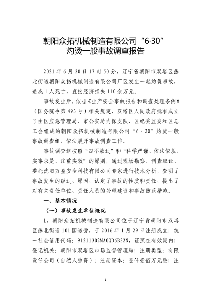 朝陽(yáng)眾拓機(jī)械制造有限公司“6·30”灼燙一般事故調(diào)查報(bào)告