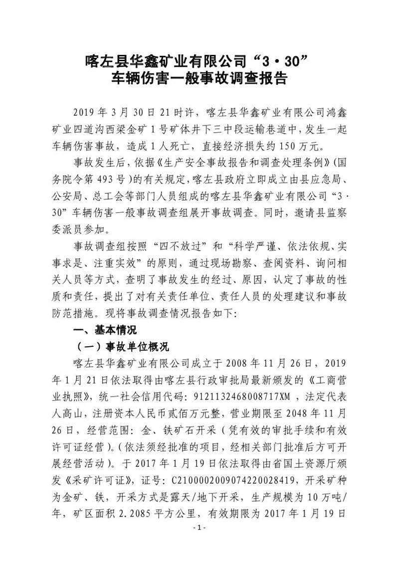 喀左縣華鑫礦業(yè)有限公司“3·30”車(chē)輛傷害一般事故調(diào)查報(bào)告