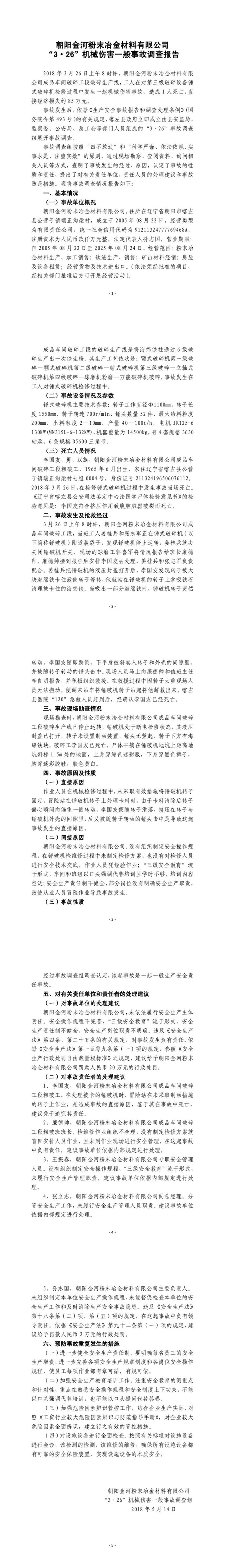 朝陽(yáng)金河粉末冶金材料有限公司“3·26”機(jī)械傷害一般事故調(diào)查報(bào)告