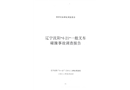 遼寧沈陽(yáng)“4?21”一般叉車(chē)碰撞事故調(diào)查報(bào)告