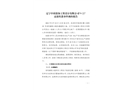 遼寧中尚裝飾工程設(shè)計(jì)有限公司“9·22”高處墜落事件調(diào)查報(bào)告