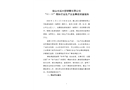 鞍山長(zhǎng)城大型鋼管有限公司 “11?11”物體打擊生產(chǎn)安全事故調(diào)查報(bào)告
