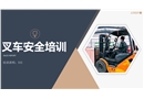 叉車安全操作及管理全面培訓(xùn)