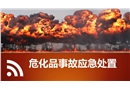 危化品事故應急處置培訓