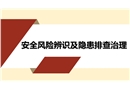 安全風(fēng)險(xiǎn)辨識(shí)及隱患排查治理