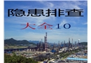 特種設(shè)備隱患排查
